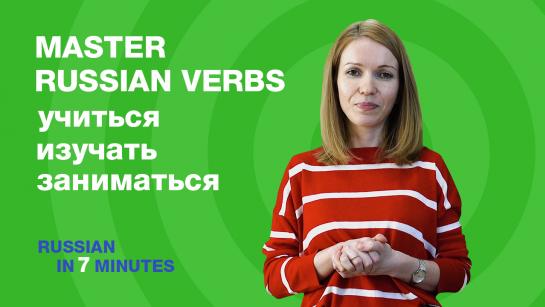 Learn Russian verbs учиться, заниматься, изучать