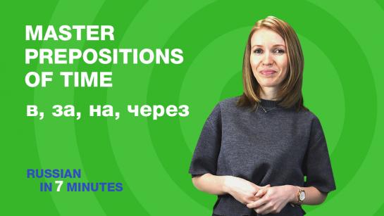 Master prepositions of time [в, за, на, через]