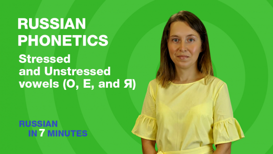 Russian Phonetics: Stressed and Unstressed vowels (О, Е, and Я)