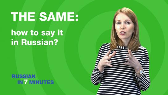 The same: how to say it in Russian 