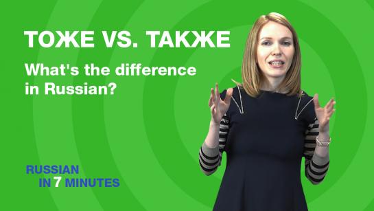 Saying ALSO in Russian : what’s the difference between ТОЖЕ vs. ТАКЖЕ?