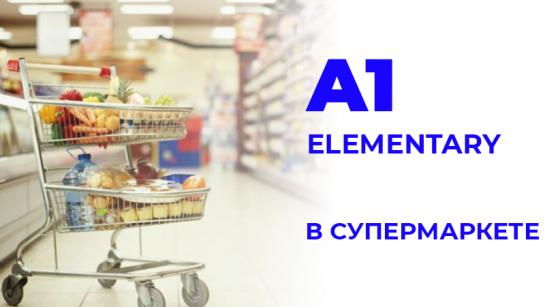 Picture of В супермаркете